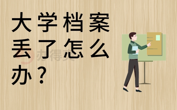 大学档案丢了怎么办?