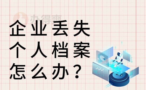 企业丢失个人档案怎么办？