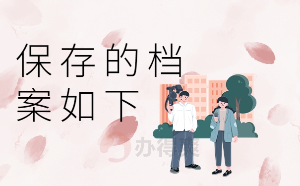 保存的档案如下