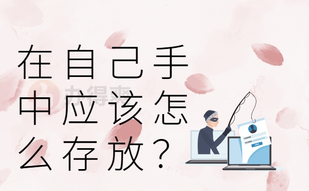 在自己手中应该怎么存放？