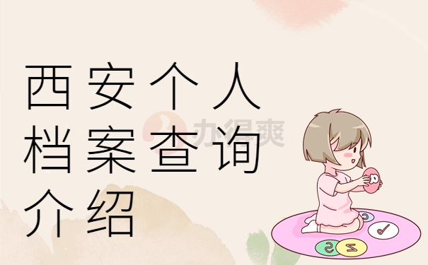 西安个人档案查询介绍