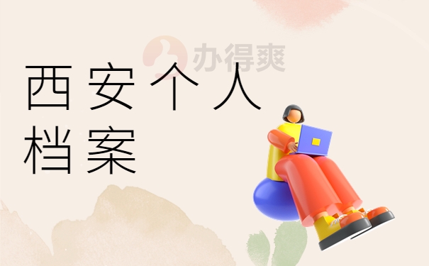 西安个人档案