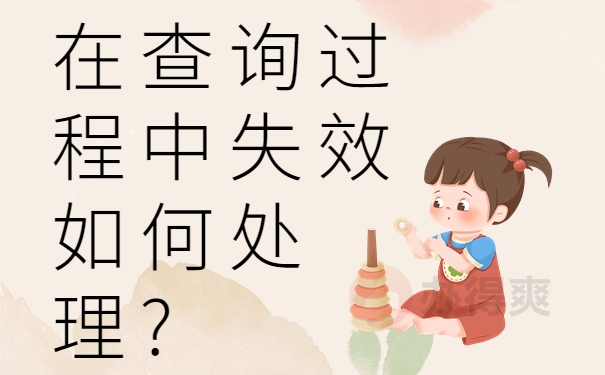 在查询过程中失效如何处理?