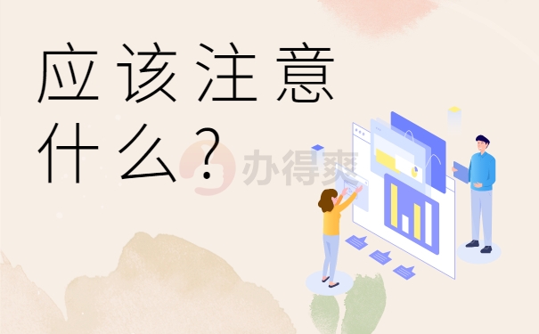 应该注意什么?