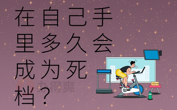 在自己手里多久会成为死档？