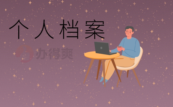 个人档案