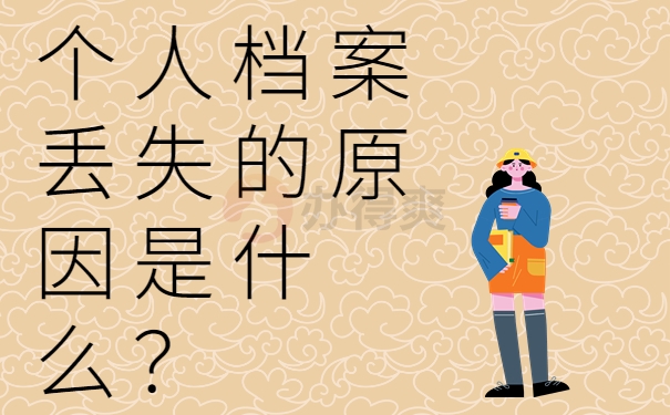 个人档案丢失的原因是什么？