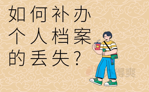 如何补办个人档案的丢失?