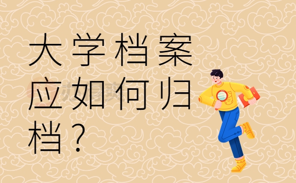 大学档案应如何归档?