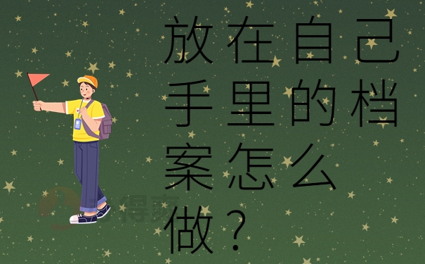 放在自己手里的档案怎么做?