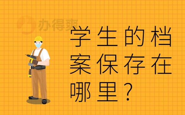 学生的档案保存在哪里?