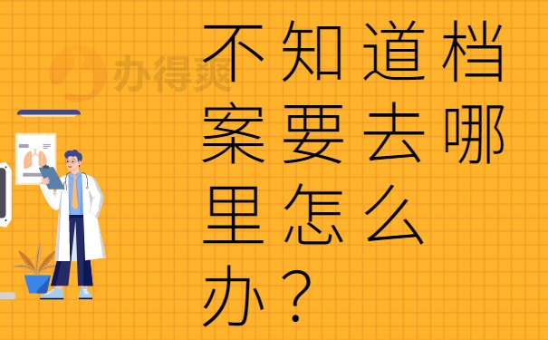 不知道档案要去哪里怎么办？