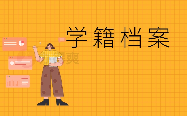 学籍档案