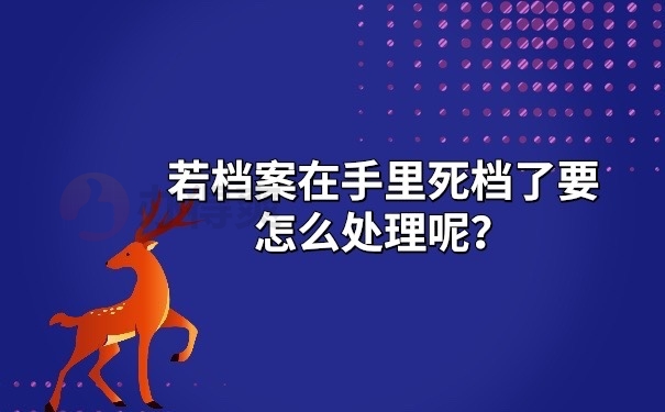 档案死档怎么办