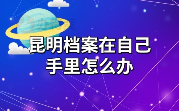 档案在自己手里怎么办