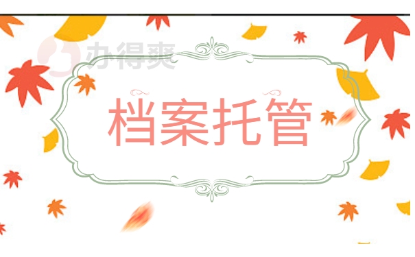 档案托管