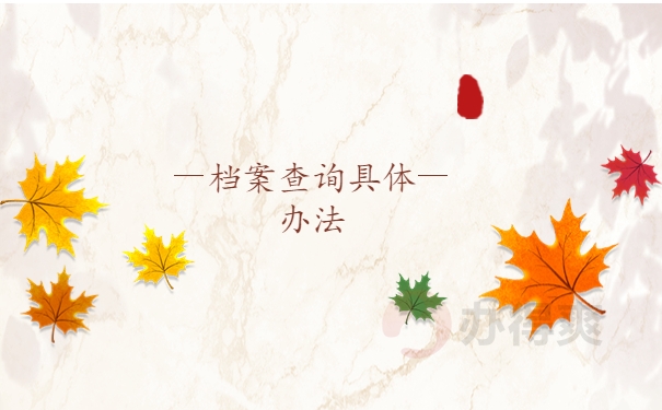 档案查询具体办法