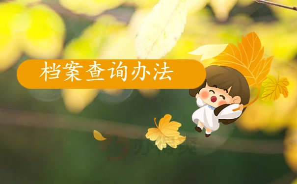 档案查询办法