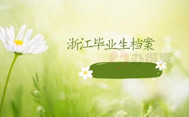 浙江毕业生档案
