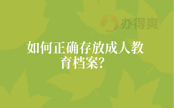 如何正确存放成人教育档案？