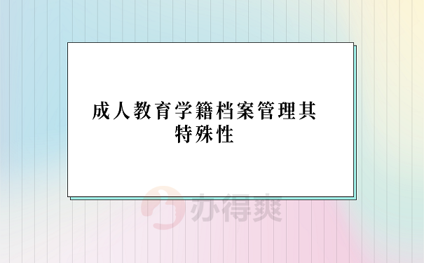 成人教育学籍档案管理其特殊性