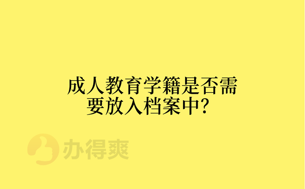 成人教育学籍是否需要放入档案中？