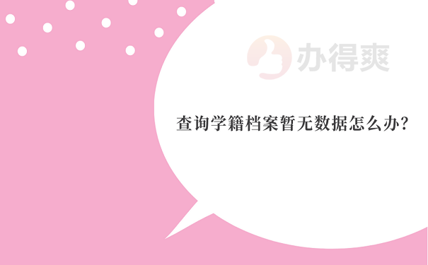 查询学籍档案暂无数据怎么办？