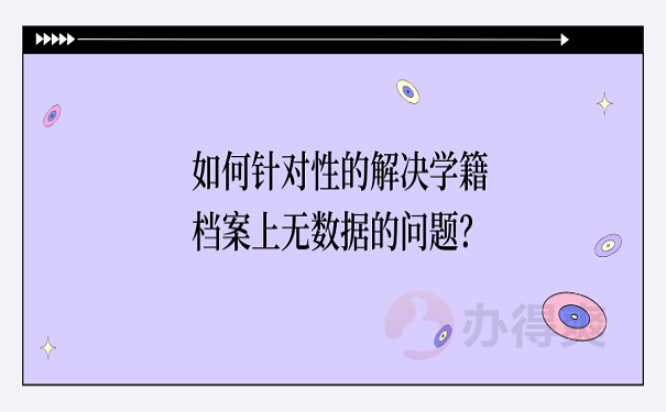 如何针对性的解决学籍档案上无数据的问题？