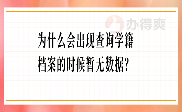 为什么会出现查询学籍档案的时候暂无数据？