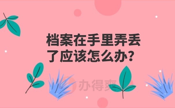 档案在自己手里怎么办