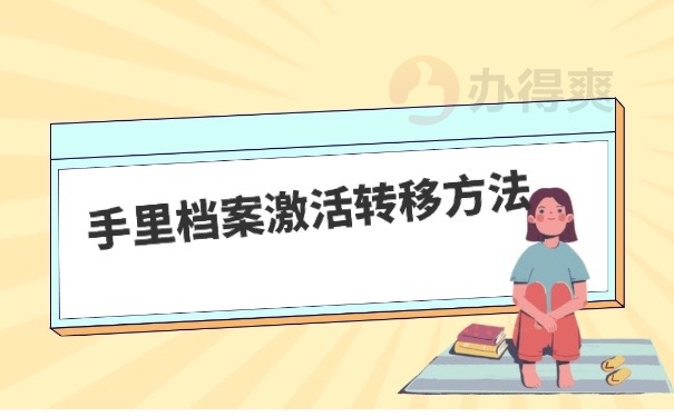 档案激活方法