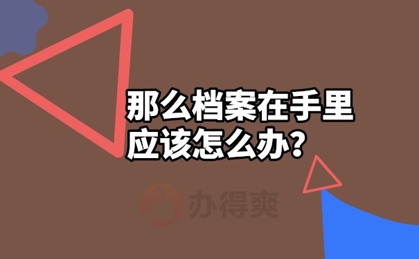 档案在自己手里