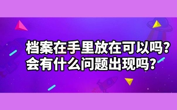 档案在手里的问题