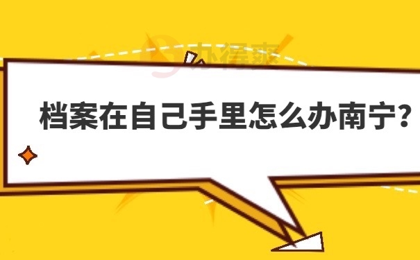 档案在自己手里怎么办