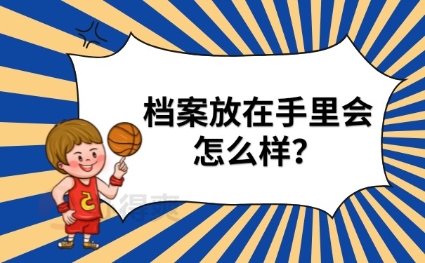 档案在手里会怎么样