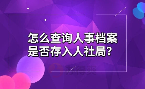 怎么查询档案是否在人社局