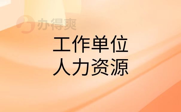 工作单位人力资源