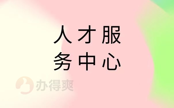 人才服务中心