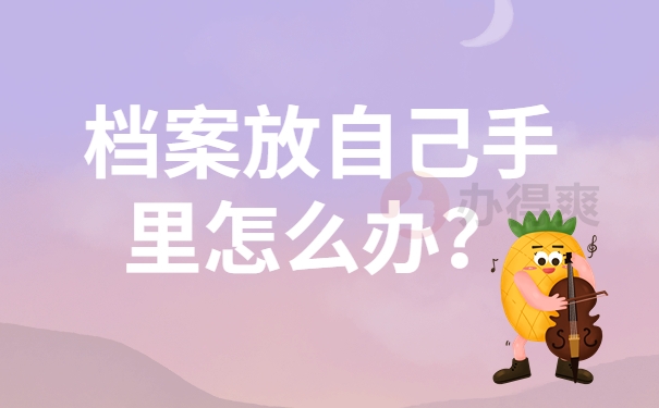 档案放自己手里怎么办？