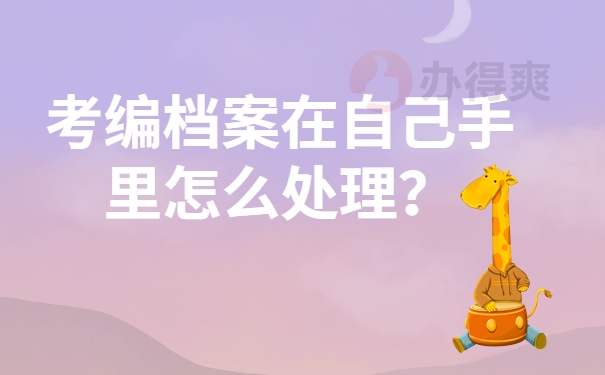 考编档案在自己手里怎么处理？