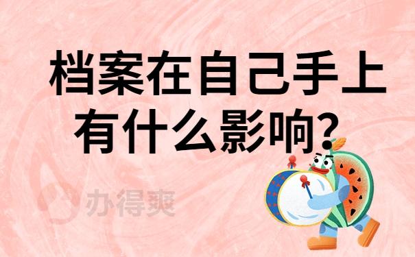 档案在自己手上有什么影响？