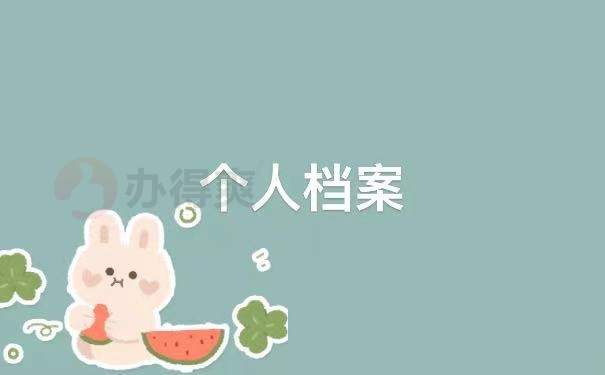 档案