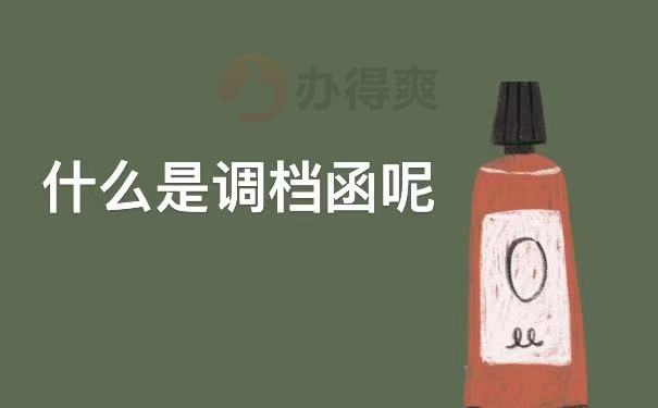 调档函