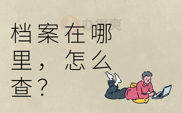 档案在哪里，怎么查？
