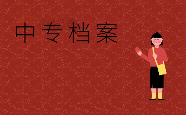中专档案