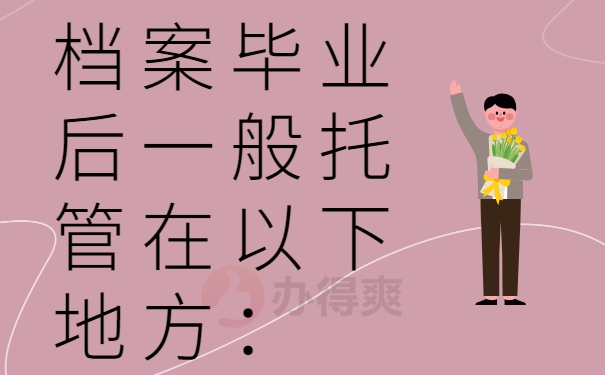 档案毕业后一般托管在以下地方：