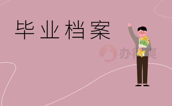 毕业档案