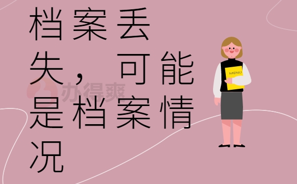 档案丢失，可能是档案情况：