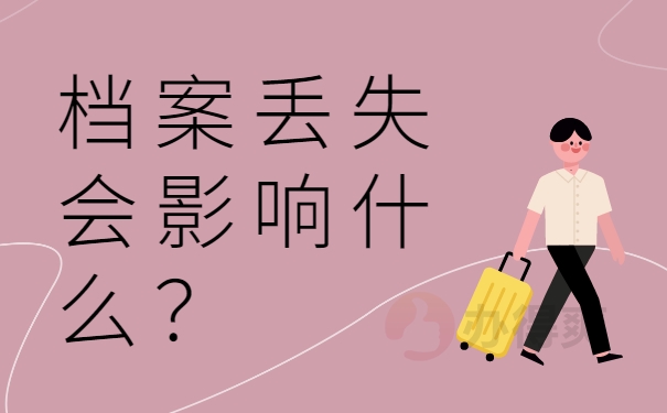 档案丢失会影响什么？