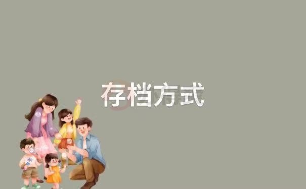 存档
